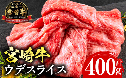 宮崎牛ウデスライス400g_M132-007_04宮崎県宮崎市13000肉牛肉
