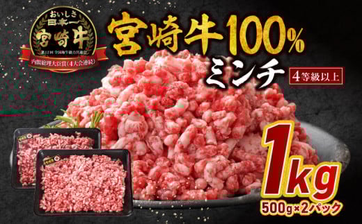 宮崎牛100%ミンチ 1kg_M179-025宮崎県宮崎市13000肉牛肉