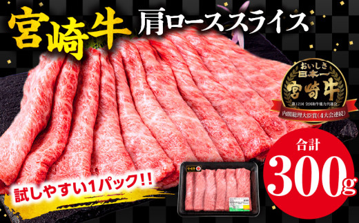宮崎牛 肩ロース スライス 300g_M132-006_03宮崎県宮崎市15000肉牛肉