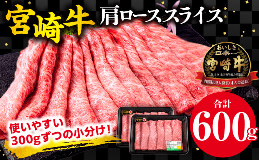 宮崎牛 肩ロース スライス 300g×2パック 合計600g_M132-006_02宮崎県宮崎市18000肉牛肉
