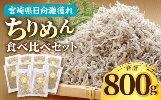 宮崎県産日向灘獲れちりめん食べ比べセット_M343-003宮崎県宮崎市17000魚介・海産物その他 魚介・海産物