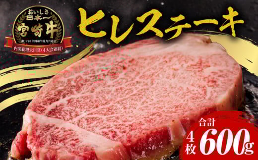 宮崎牛ヒレステーキ4枚 合計600g_M243-007_02宮崎県宮崎市62000肉牛肉
