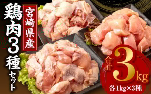 【2月発送予定】宮崎県産鶏肉3種セット(総重量3キロ!)※小分け・カット済・真空冷凍_M146-003_01_feb宮崎県宮崎市15000肉鶏肉