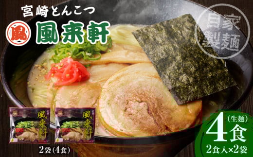 宮崎とんこつ風来軒(常温生麺)2食入×2袋_M285-001-01宮崎県宮崎市10000麺ラーメン