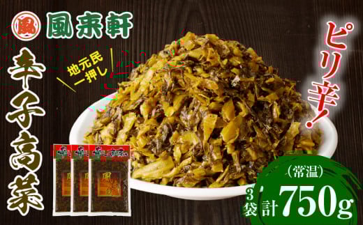 濃厚とんこつ風来軒 辛子高菜(常温)250g×3袋_M285-003-01宮崎県宮崎市11000鍋セット・総菜・加工食品漬物・梅干・キムチ