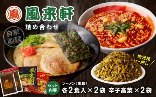 宮崎とんこつ風来軒 詰め合わせ(とんこつラーメン・宮崎辛麺(常温生麺)各2食、辛子高菜2袋)_M285-004-03宮崎県宮崎市13000麺ラーメン