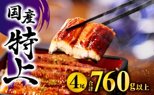 九州産うなぎ蒲焼4尾(計760g以上&さんしょう、たれ付き)人気  鰻 うなぎ ウナギ 国産 国産鰻 国産うなぎ 丑の日 うなぎ蒲焼 蒲焼 鰻蒲焼き 蒲焼き 特上 うな重 ひつまぶし タレ 鰻のタレ