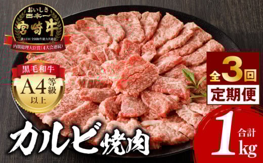 【定期便全3回】宮崎牛 カルビ焼肉 合計1kg_M243-T009-01宮崎県宮崎市72000肉牛肉