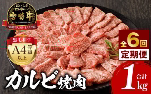 【定期便全6回】宮崎牛 カルビ焼肉 合計1kg_M243-T009-02宮崎県宮崎市138000肉牛肉
