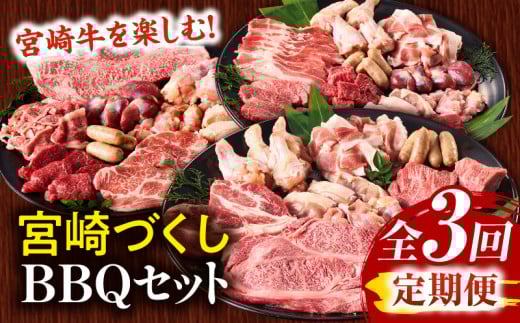 【定期便全3回】宮崎牛を楽しむ!宮崎づくしBBQセット_M243-T008宮崎県宮崎市61000肉牛肉