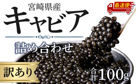 【最速便】【日時指定可能】【訳あり】宮崎県産キャビア 詰め合わせ 合計100g_M017-049-2W宮崎県宮崎市142000魚介・海産物その他 魚介・海産物