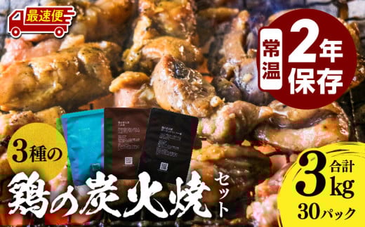 【最速便】3種の鶏の炭火焼セット(合計30パック 3kg)_M032-005-02-2W宮崎県宮崎市17000肉その他 肉