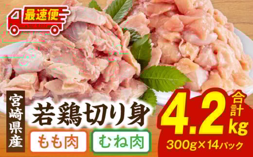【最速便】宮崎県産若鶏もも・むね切り身 小分けパック 合計4.2kg_M241-005-2W宮崎県宮崎市17000肉鶏肉