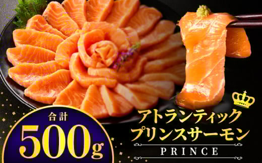アトランティックプリンスサーモン(プレミアム)500g_M372-001-01宮崎県宮崎市12000魚介・海産物鮮魚