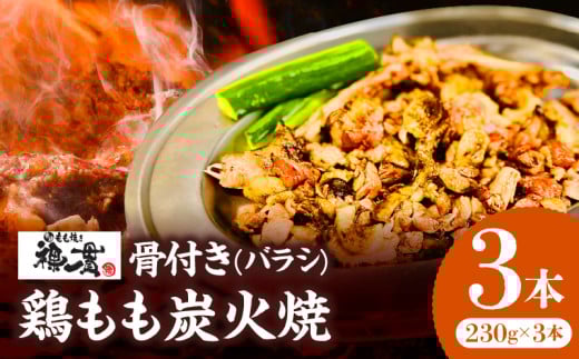 宮崎もも焼き専門店【裸一貫】骨付き鶏もも炭火焼(バラシ)3本セット_M370-001宮崎県宮崎市15000肉鶏肉