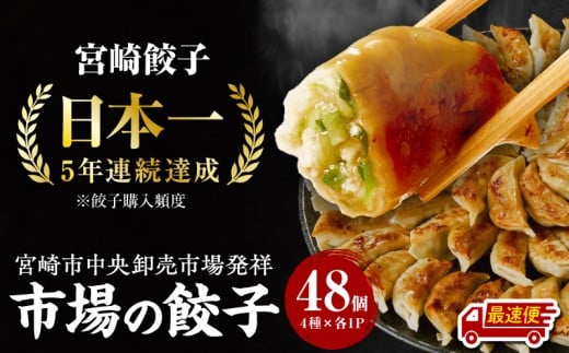 【最速便】市場で製造直売の餃子! 4パックセット_M061-001_02-2W宮崎県宮崎市11000鍋セット・総菜・加工食品総菜