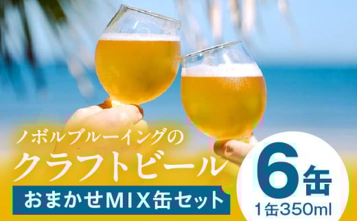 おまかせMIX6缶セット_M368-001-01宮崎県宮崎市17000酒・アルコールビール・発泡酒