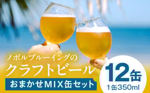 おまかせMIX12缶セット_M368-001-02宮崎県宮崎市49000酒・アルコールビール・発泡酒