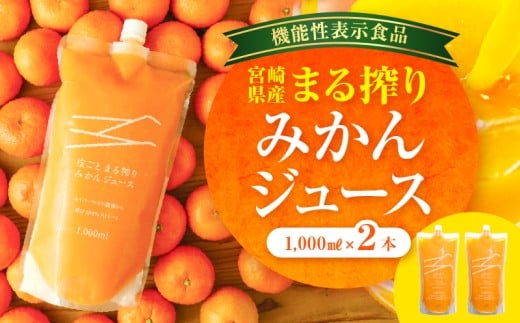 宮崎県産 まる搾りみかんジュース 1,000ml×2本_M249-002-01宮崎県宮崎市11000お茶・飲料果汁・野菜飲料