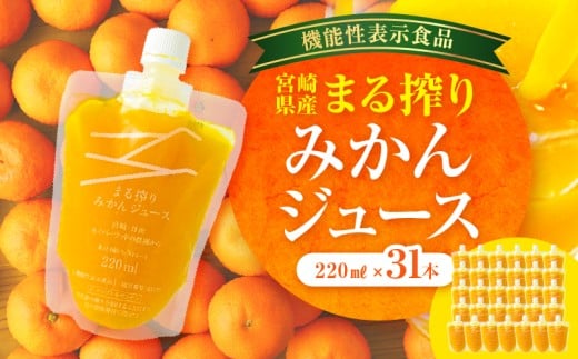 宮崎県産 まる搾りみかんジュース 220ml×31本_M249-008-03宮崎県宮崎市59000お茶・飲料果汁・野菜飲料
