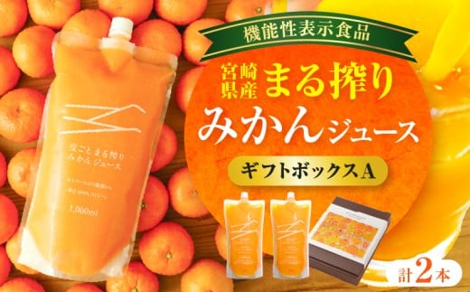 宮崎県産 まる搾りみかんジュース ギフトボックスA 1,000ml×2本_M249-011-01宮崎県宮崎市17000お茶・飲料果汁・野菜飲料