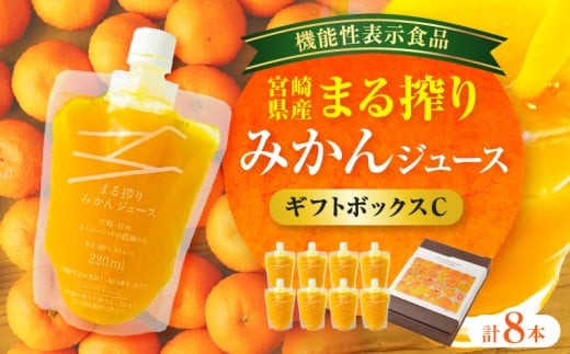 宮崎県産 まる搾りみかんジュース ギフトボックスC 220ml×8本_M249-011-03宮崎県宮崎市17000お茶・飲料果汁・野菜飲料