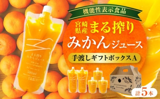 宮崎県産 まる搾りみかんジュース 手渡しギフトボックスA 500ml×2本、220ml×3本_M249-011-04宮崎県宮崎市17000お茶・飲料果汁・野菜飲料