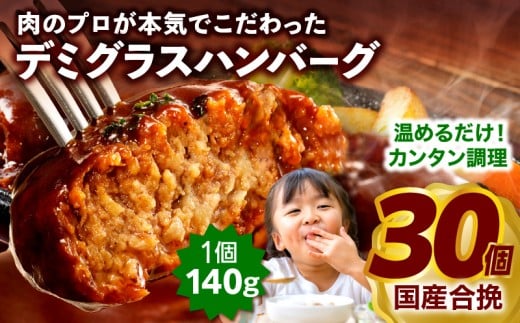 合挽デミグラスソースハンバーグ30個_M132-081_02宮崎県宮崎市25000肉牛肉