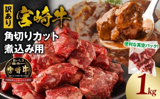 《訳あり》宮崎牛角切りカット煮込み用1kg_M241-019宮崎県宮崎市12000肉牛肉