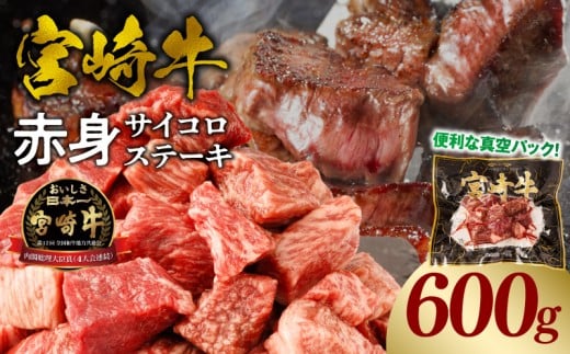 宮崎牛赤身サイコロステーキ 合計600g_M241-018-02宮崎県宮崎市15000肉牛肉
