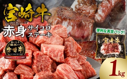 宮崎牛赤身サイコロステーキ 合計1kg_M241-018-04宮崎県宮崎市21000肉牛肉