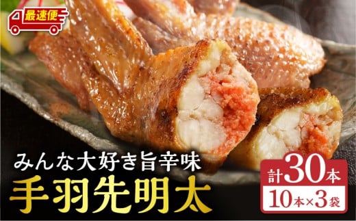 【最速便】手羽先明太30本入り_M025-001-04-2W宮崎県宮崎市15000鍋セット・総菜・加工食品総菜