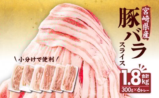 【2025年11月発送】宮崎県産豚バラスライス(300g×6)計1.8kg_M241-011-nov宮崎県宮崎市14000肉豚肉