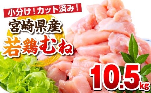 【11月発送予定】宮崎県産若鶏 むね肉 10.5kg(250g×42パック)_M146-009_04_nov宮崎県宮崎市52000肉鶏肉