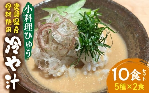 「小料理ひゅう」冷や汁 5種10食セット_M210-010宮崎県宮崎市14000鍋セット・総菜・加工食品総菜