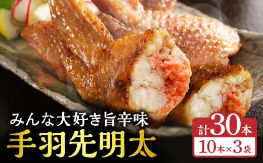 手羽先明太30本入り_M025-001-04宮崎県宮崎市15000鍋セット・総菜・加工食品総菜