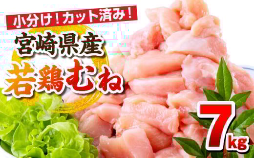 【3月発送予定】宮崎県産若鶏 むね肉 7kg(250g×28パック)_M146-009_03_mar宮崎県宮崎市25000肉鶏肉