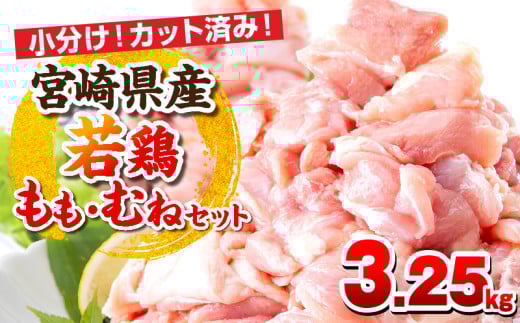 【3月発送予定】宮崎県産若鶏 もも肉・むね肉セット 3.25kg_M146-017_mar宮崎県宮崎市15000肉鶏肉