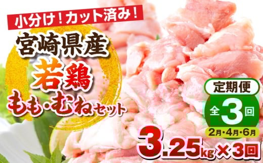 【2月・4月・6月お届け】【全3回定期便】宮崎県産若鶏 もも肉・むね肉セット 3.25kg_M146-T017-3-2G宮崎県宮崎市41000肉鶏肉