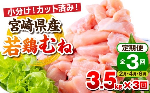 【2月・4月・6月お届け】【全3回定期便】宮崎県産若鶏 むね肉 3.5kg(250g×14パック)_M146-T009-3-2G宮崎県宮崎市39000肉鶏肉