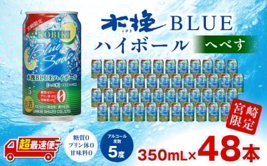 【超最速便】木挽BLUEハイボール へべす 2箱(48本)_M375-004-02-1W宮崎県宮崎市50000酒・アルコールその他 酒・アルコール