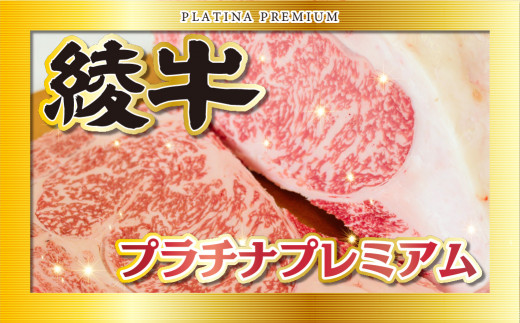 A4A5等級 黒毛和牛 綾牛プラチナプレミアム 詰め合わせ ステーキ 焼肉 小間切れ バラ ロース もも宮崎県綾町110000肉牛肉