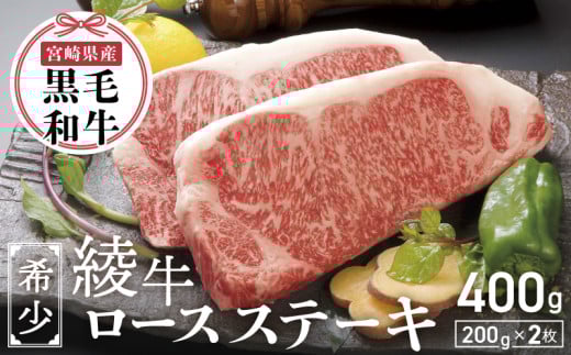 A4A5等級 黒毛和牛 霜降り  綾牛ロースステーキ(400g) 赤身 とろける宮崎県綾町21000肉牛肉
