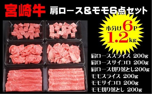 宮崎牛肩ロース&モモ6点セット1.2Kg(200g×6p)宮崎県綾町25000肉牛肉
