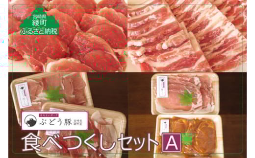【希少】ブランド豚「綾ぶどう豚」やわらか味噌 食べつくし5種セットA 2.2kg 【宮崎県産 綾町産 ぶどう豚 味噌漬け 国産 豚肉 食べ比べ バラエティセット 豚肩ロース 豚ロース スライス 豚も