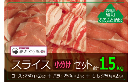 綾ぶどう豚スライス小分けセット1.5kg宮崎県綾町13000肉豚肉