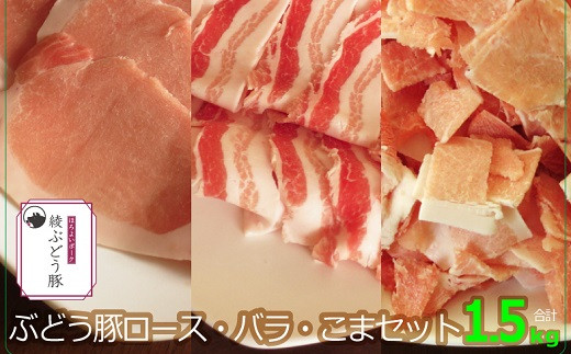 綾ぶどう豚ロース・バラ・こま1.5kgセット宮崎県綾町11000肉豚肉