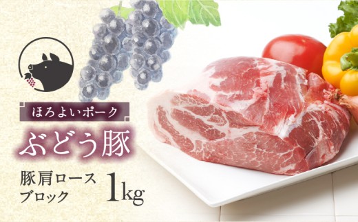 【希少】ブランド豚 「綾ぶどう豚」 肩ロース ブロック 1kg 【宮崎県産 綾町産 ぶどう豚  豚肉 肩ロース 豚肩ロース 豚肩 ブロック肉 ブロックカット 国産 豚肉 銘柄豚 ポーク 冷凍 】宮崎県