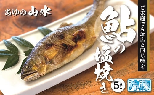鮎 塩焼き 焼き鮎 5匹 冷凍 香ばしい宮崎県綾町14000魚介・海産物鮮魚