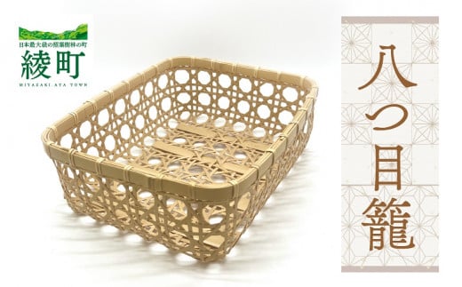 【手づくり工芸品/竹細工】竹かごのある暮らし 八つ目籠 伝統工芸品 手作り 竹細工 カゴ バスケット 和風 インテリア 収納 ナチュラル 暮らしの道具 食器入れ 小物入れ 手仕事道具 おしゃ